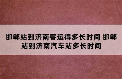 邯郸站到济南客运得多长时间 邯郸站到济南汽车站多长时间